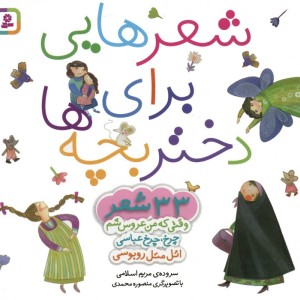 مجموعه شعرهایی برای دختر بچه ها
