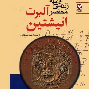 کتاب زندگی نامه مختصر آلبرت انیشتین