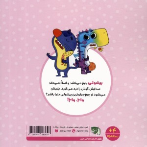 پیشولی جیغ جیغو است