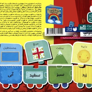 کتاب بسته پازل شکل ها و رنگ ها 2 کتاب جورچین قطاری 22 تکه 2زبانهباجعبه