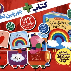 کتاب بسته پازل شکل ها و رنگ ها 2 کتاب جورچین قطاری 22 تکه 2زبانهباجعبه