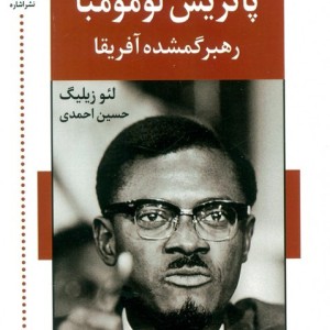 پاتریس لومومبا