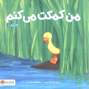 من کمکت می کنم نشر مهرسا