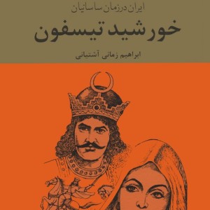 کتاب خورشید تیسفون ایران در زمان ساسانیان 3جلدی
