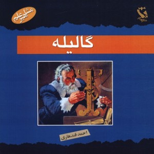 گالیله مشاهیر علم