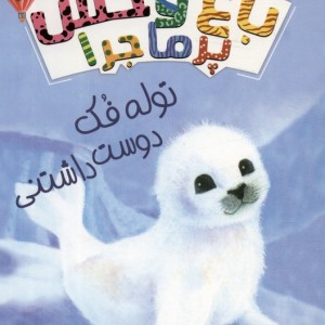 باغ وحش پر ماجرا 4
