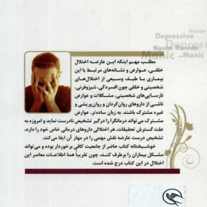افسردگی و شیدایی و 100 پرسش و پاسخ