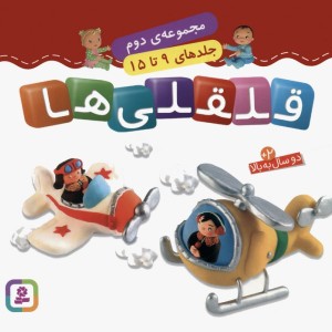 قلقلی ها نشر قدیانی