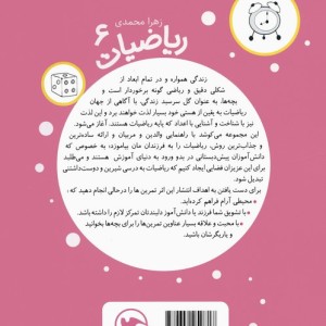 ریاضیات 6 برای 5تا7 ساله ها