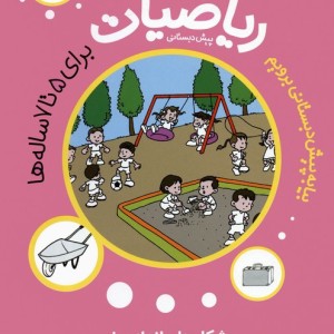 ریاضیات 6 برای 5تا7 ساله ها