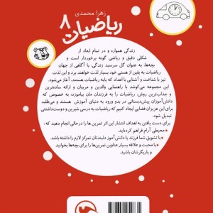 ریاضیات 8 برای 5 تا 7 ساله ها