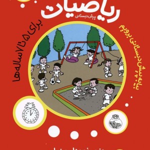ریاضیات 8 برای 5 تا 7 ساله ها