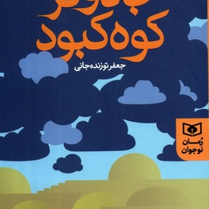جادوگر کوه کبود