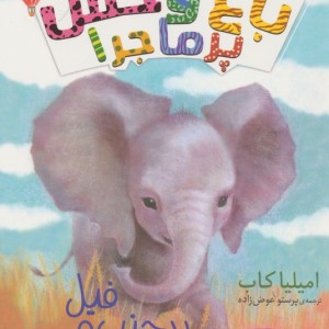باغ وحش پر ماجرا 5