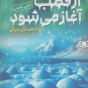 از قطب آغاز می شود و 2 داستان دیگر