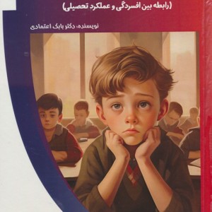 افسردگی و تحصیل در مدرسه