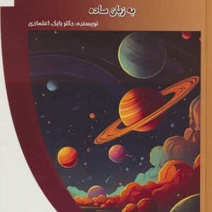 کتاب رازهای کیهان به زبان ساده باشگاه فکر گلاسه