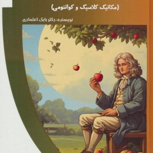 کتاب مکانیک به زبان ساده برای کودکان مکانیک کلاسیک و کوانتومی باشگاه فکر گلاسه