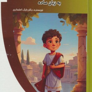 کتاب دانشنامه مصور تاریخ به زبان ساده باشگاه فکر گلاسه