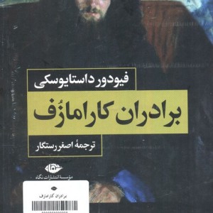 برادران کارامازف 2جلدی باقاب