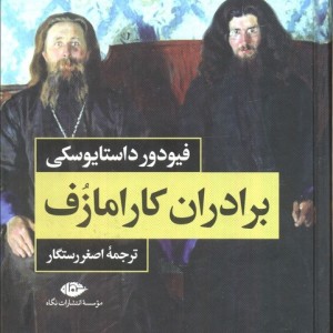 برادران کارامازف 2جلدی باقاب