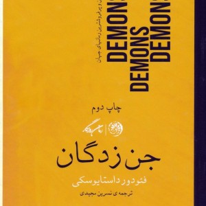 جن زدگان