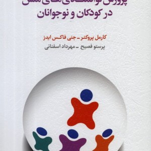 پرورش توانمندی های منش در کودکان و نوجوانان