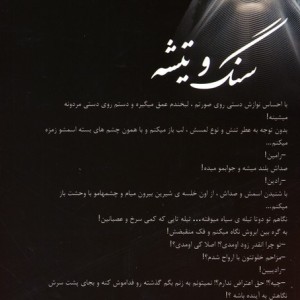 سنگ و تیشه