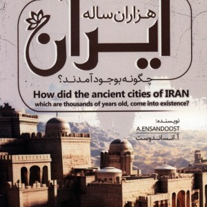 شهرهای کهن هزاران ساله ایران چگونه بوجود آمدند؟