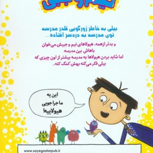 بیلی و هیولاهای نیم وجبی 2