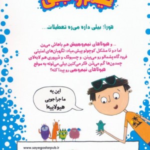 بیلی و هیولاهای نیم وجبی 3