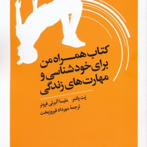 همراه من برای خودشناسی و مهارت های زندگی