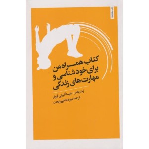 همراه من برای خودشناسی و مهارت های زندگی