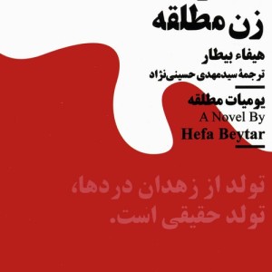 خاطرات زن مطلقه نشر نیماژ