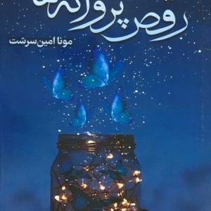 رقص پروانه ها