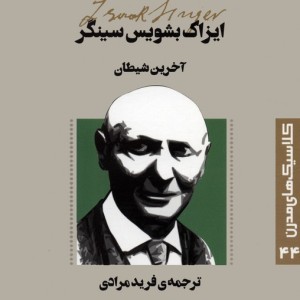 آخرین شیطان نشر قدیانی