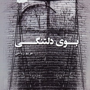 بوی دلتنگی