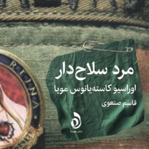 مرد سلاح دار