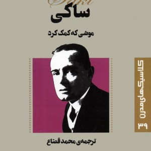 موشی که کمک کرد