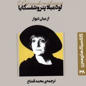 از میان دیوار