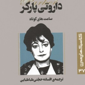 ساعت های کوتاه