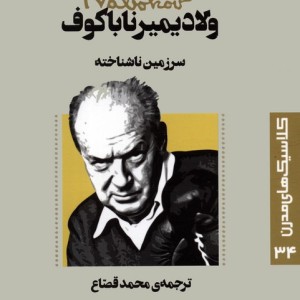 سرزمین ناشناخته