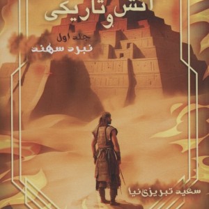 معمای آتش و تاریکی 1