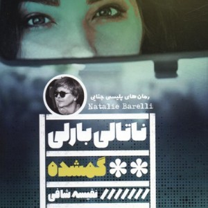 گمشده نشر گویا