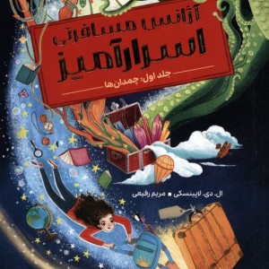 آژانس مسافرتی اسرارآمیز 1