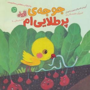 جوجه ی پر طلایی ام