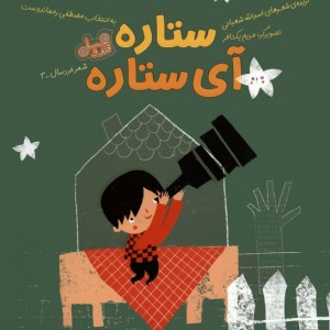 ستاره آی ستاره نشر مهرسا