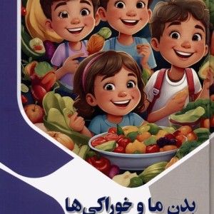 بدن ما و خوراکی ها