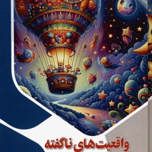 کتاب واقعیت های ناگفته از فضا ذهن کنجکاو