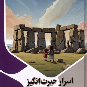 اسرار حیرت انگیز تاریخ